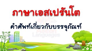 ภาษาเอสเปรันโต คำศัพท์เกี่ยวกับบรรจุภัณฑ์  #1