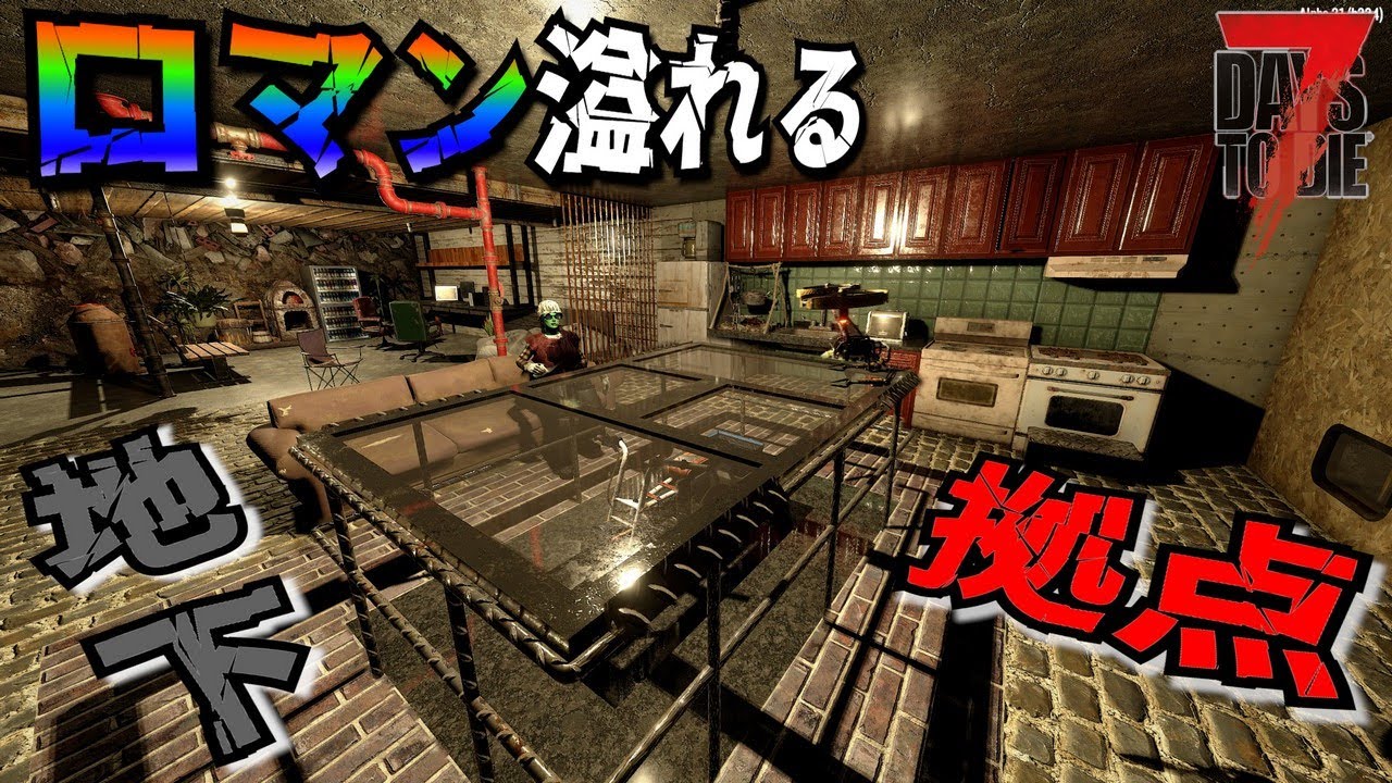 【7 Days to Die】スタンバトンスキル全取得したら最強になったのと、新しく追加されたブロックを使って地下拠点を作ったらロマンすぎる部屋ができた！　実況プレイ #7【7デイズトゥダイ】