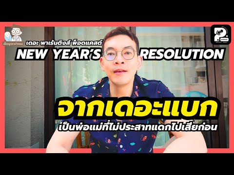 ปีใหม่ 2026 เปลี่ยนจากเดอะแบก เป็นพ่อแม่ที่ไม่ประสาทแดกไปเสียก่อน | Parents' Things Podcast Ep. 5