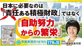 「日本に必要なのは『責任ある積極財政』ではなく『自助努力からの繁栄』」《幸福実現党NEWS(179号)解説映像》
