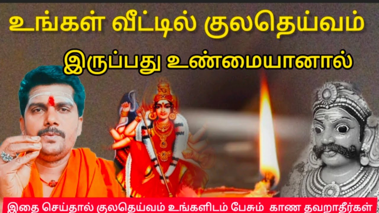 உங்கள் வீட்டில் குலதெய்வம் இருப்பது உண்மையானால் | இந்த வீடியோவை முழுமையாக பாருங்கள்