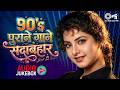 90s पुराने गाने सदाबहार | 90s Love Songs | 90s Evergreen Songs | 90s Romantic Songs | Hindi Gana