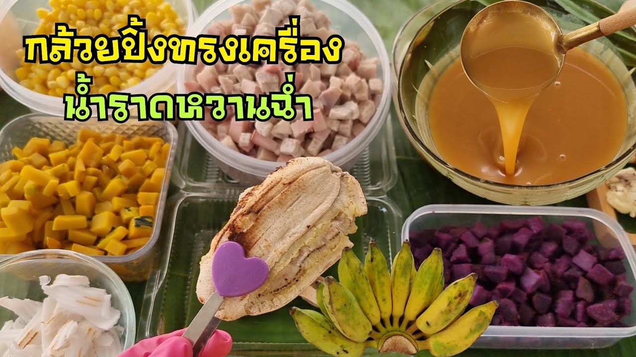 กล้วยปิ้งทรงเครื่อง กล้วยอบทรงเครื่อง สูตรน้ำราดหวานหอม พร้อมคำนวณต้นทุน | ป้าหนึ่ง