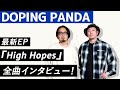 【DOPING PANDA】ボーカル・ギターのYutaka Furukawa、ベースのTaro Hojoが出演!ニューEP『High Hopes』全5曲に迫るインタビュー