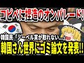 【ゆっくり解説】韓国さん笑撃の論文を世界に発表【S○AP細胞はあります!】