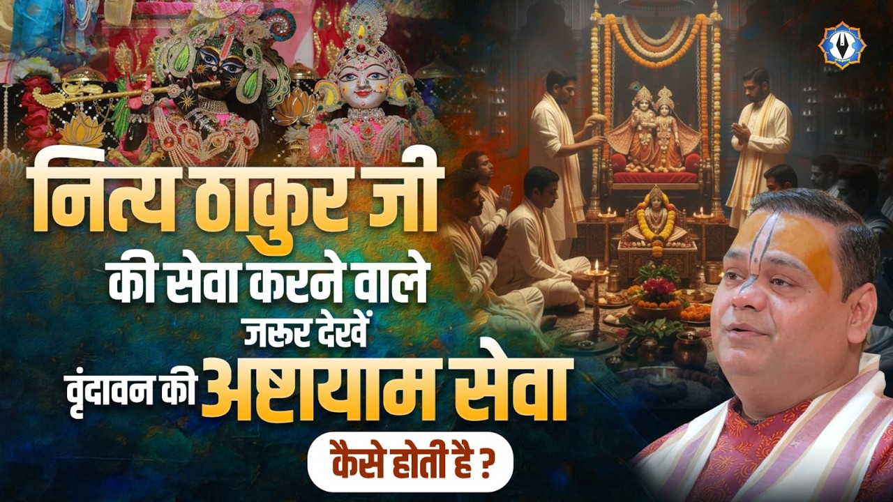 नित्य ठाकुर जी की सेवा करने वाले ज़रूर देखें – वृंदावन की अष्टायाम सेवा कैसे होती है? |