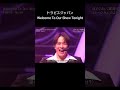 #トラビスジャパン #Welcome To Our Show Tonight#新曲#ウェルカムトゥーアワーショートゥナイト#