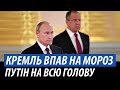 Кремль впав на мороз. Путін на всю голову