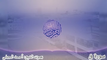 سورة ق كاملة - الشيخ أحمد الجبليSurah Qaf [50] - Al-Qur'an al-Kareem - القرآن الكريم#Quran