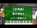 夢の世界を - ピアノ伴奏のみ【合唱曲】