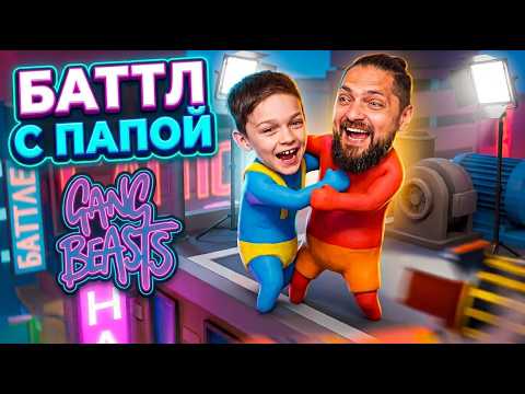 Son Destroyed Dad in Gang Beasts?!