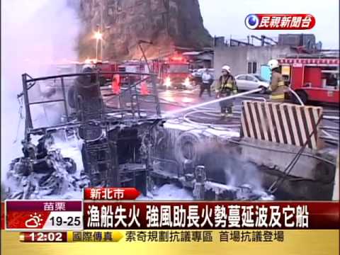 萬里野柳漁港 5漁船失火燒毀－民視新聞