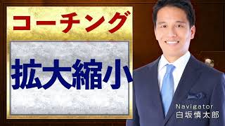 拡大と縮小を繰り返す