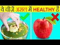   unhealthy    healthy   foods which are actually healthy  facts  fe219