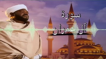 سورة آل عمران03|الشيخ نورين محمد صديق|surat Al Imran |noreen muhammad siddiq