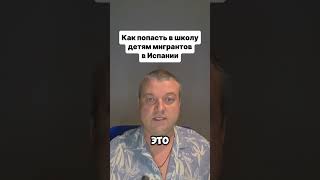 Школа для детей мигрантов в Испании: что важно знать до переезда   #shorts