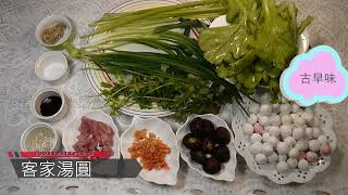 客家湯圓#古早味#EP88