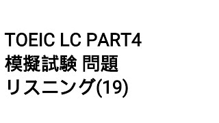 Toeic LC part4 模擬試験 問題 リスニング(19)