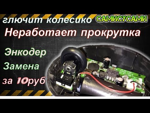 Колесико мышки Глючит. Энкодер. Ремонт своими руками.