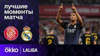 Жирона – Реал Мадрид | Ла Лига. Обзор матча 8 тура