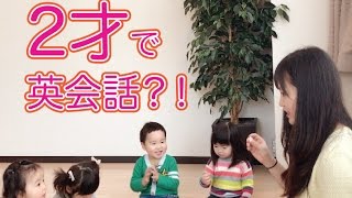 ２才で英会話？！