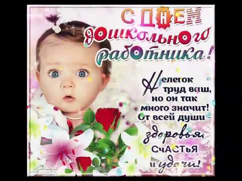 С днем Воспитателя и дошкольного работника❤️🌹