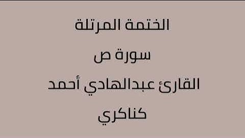 سورة ص القارئ عبدالهادي أحمد كناكري