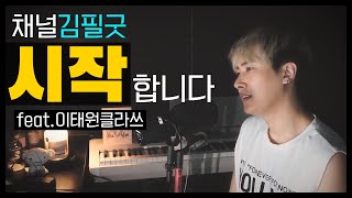 가호(Gaho) - 시작(Start Over) [이태원 클라쓰 OST] / COVER by 김필굿