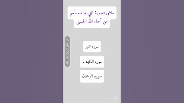 ماهي السوره التي بدات بأسم من أسماء الله الحسنى