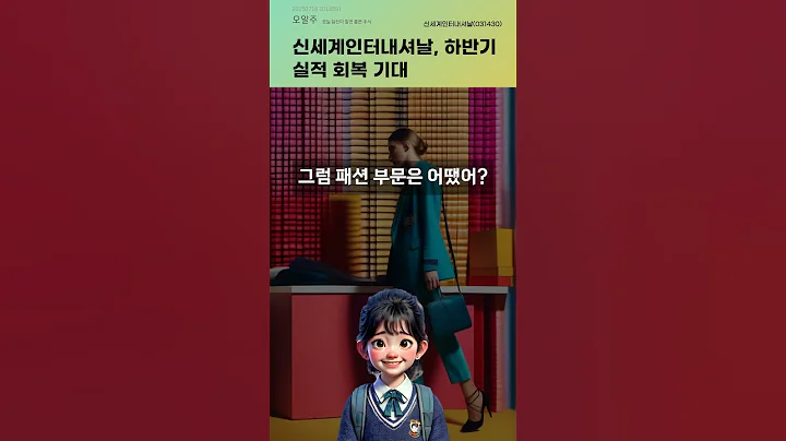 신세계인터내셔날, 하반기 실적 회복 기대 #20250716#주식#증권정보#주식정보
