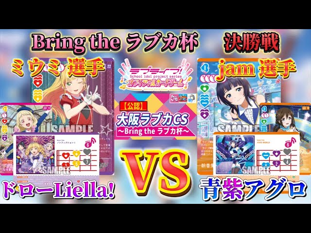 Finals] Draw Liella! (Miumi) vs. Blue-Purple Aggro (jam) [Bring