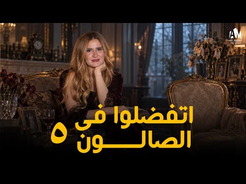 مجننة الرجالة وأستاذة في تطفيش العرسان 😂 اتفضلوا في الصالون الحلقة 5 🔥
