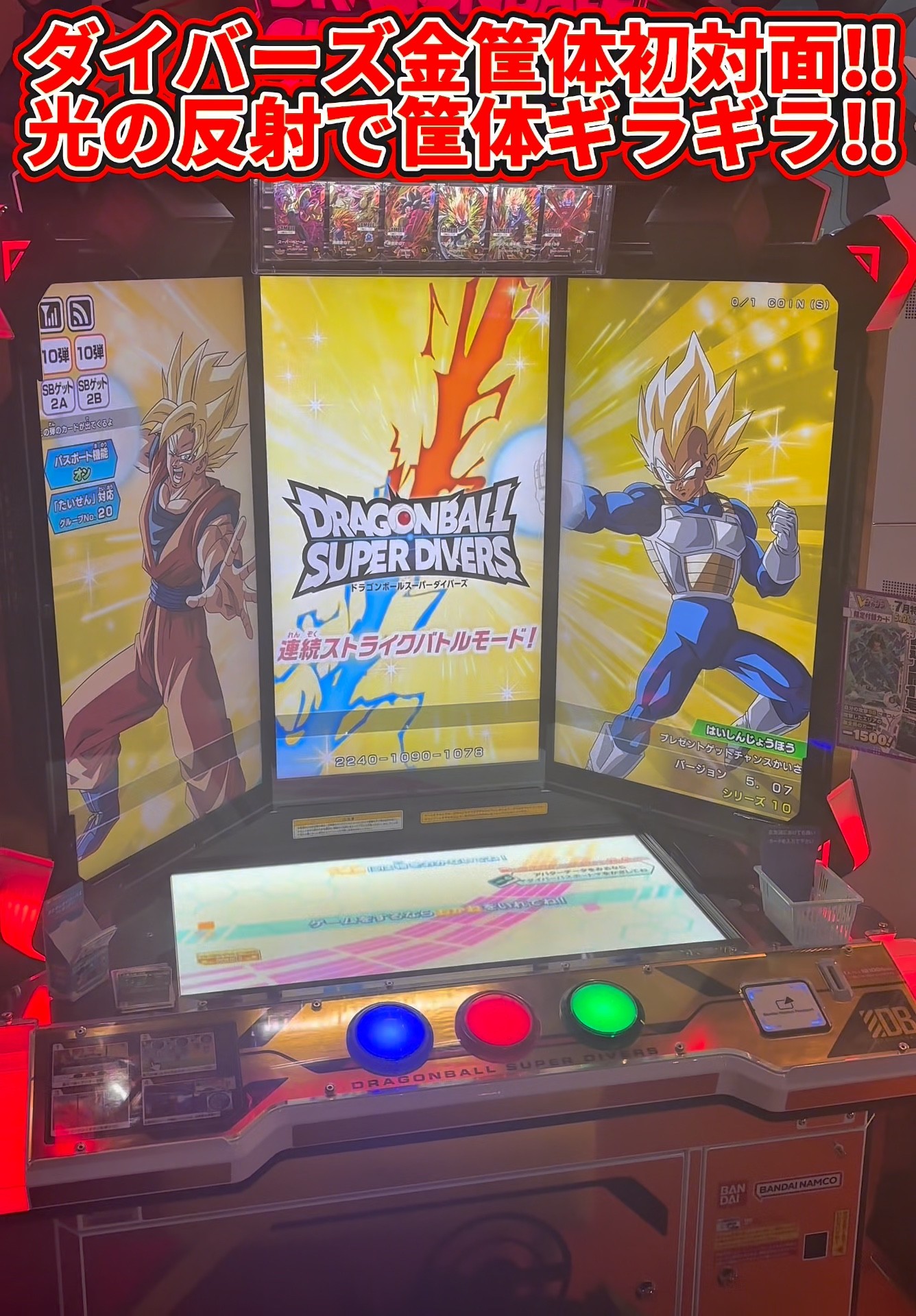 ドラゴンボールスーパーダイバーズ】ダイバーズ金筐体初対面！！動画