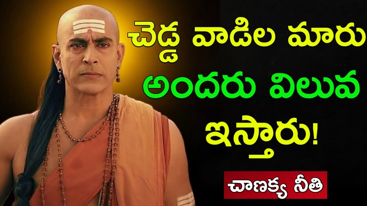అతి మంచివాడిగా ఉండకండి – లేకపోతే జీవితాంతం బాధపడతారు! 🔥 | చాణక్య నీతి