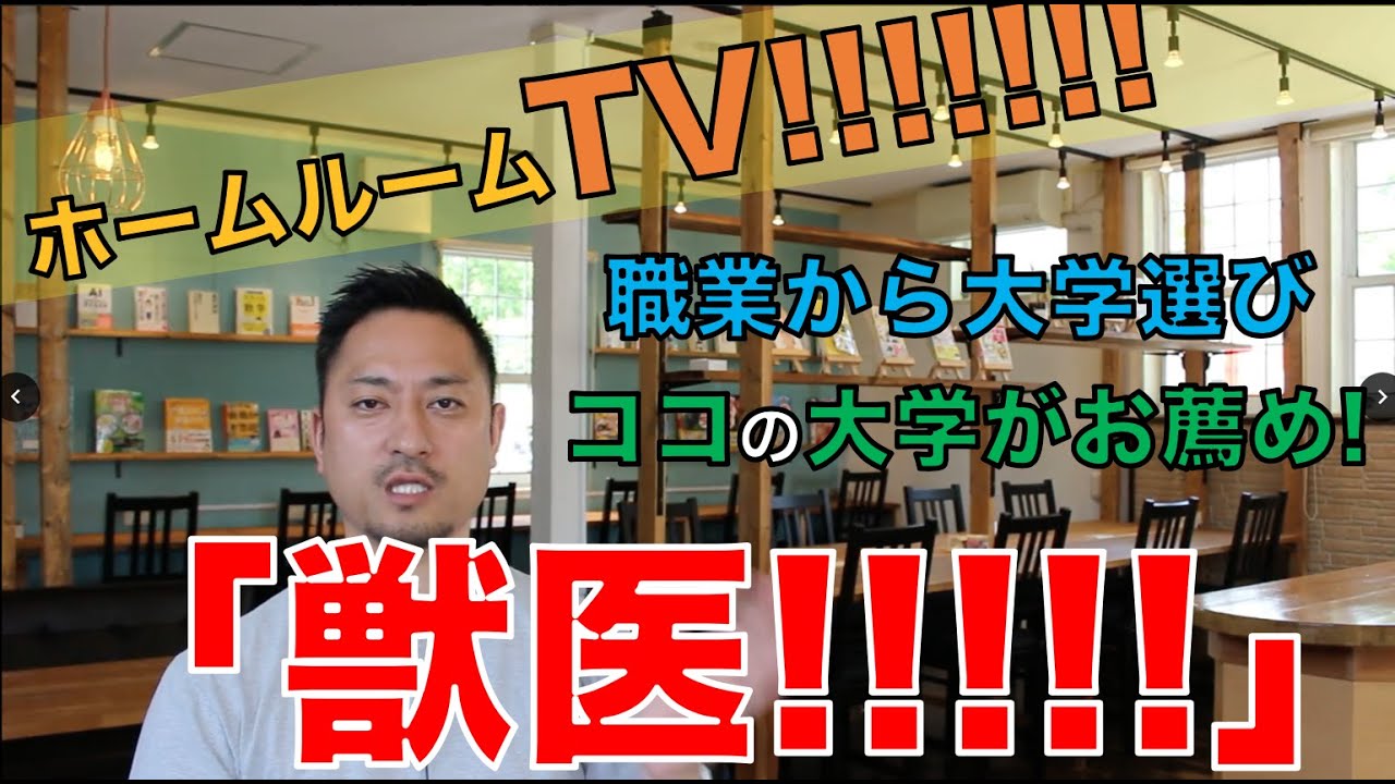 【スタディハウス 秋田 塾】 【職業から大学選び】「獣医」