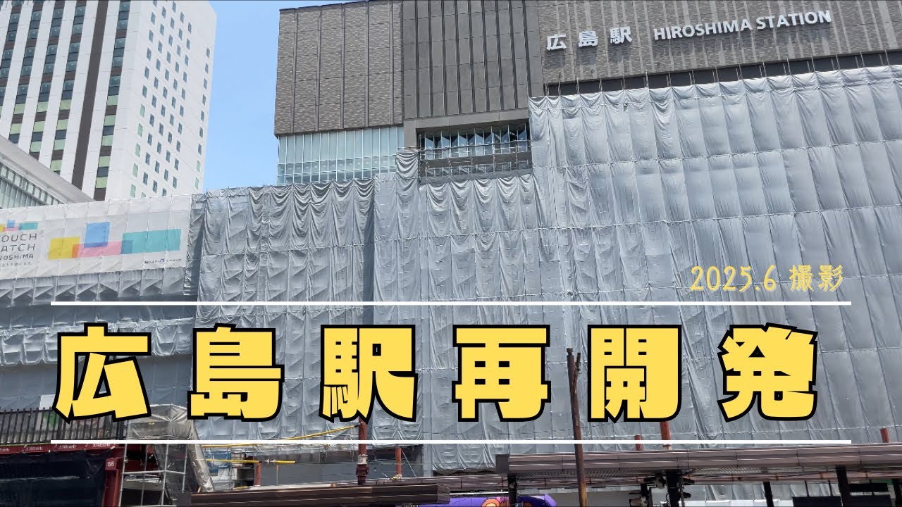 広島駅再開発　駅前大橋大橋ルート開業前(2025.6)