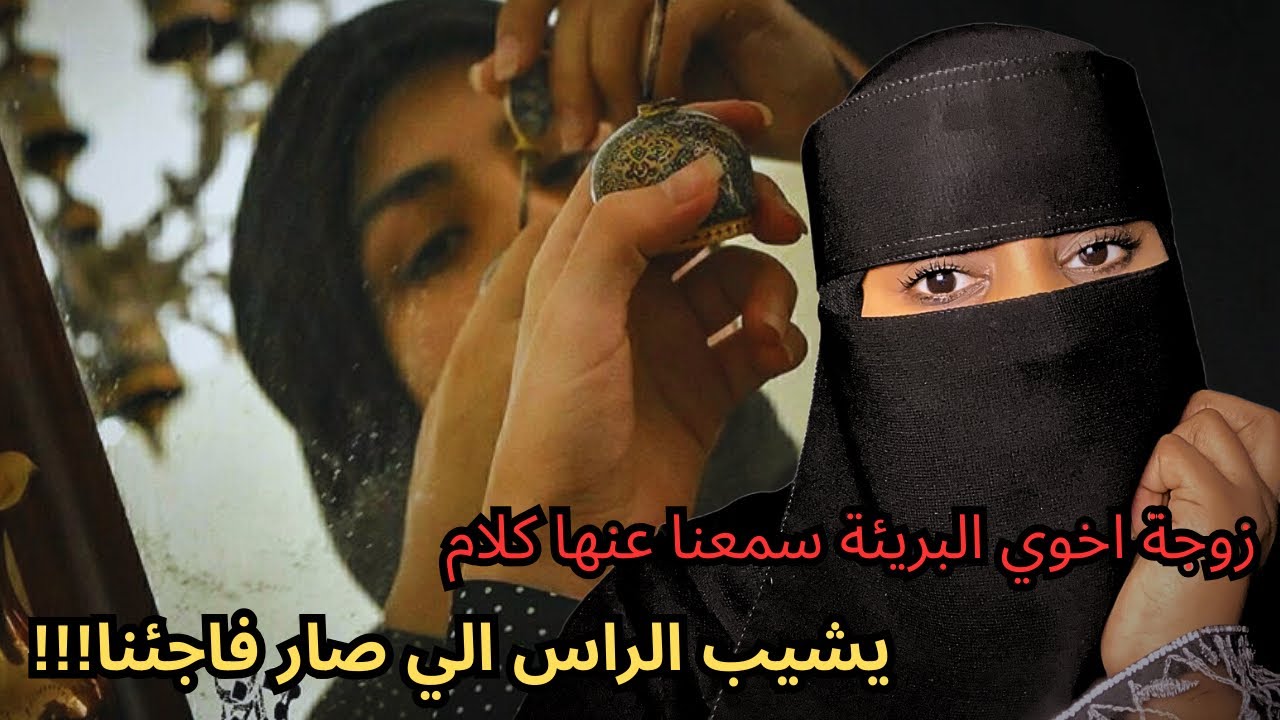 قصة زوجة اخوي البريئة سمعنا عنها كلام يشيب الراس الي صار فاجئنا!!!☹️💔