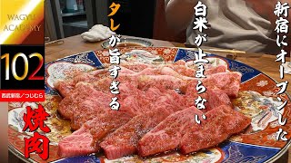 【焼肉つじむら/西新宿】全てのタレ焼肉好きに届けたい新宿の町焼肉！リーズナブルに楽しめて毎月通いたい！タレが旨いからこそ白米へのこだわりも異常なレベル！