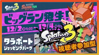 【#splatoon3 /参加型 】ジョォォォォォォォォォォォオ！【Vtuber】