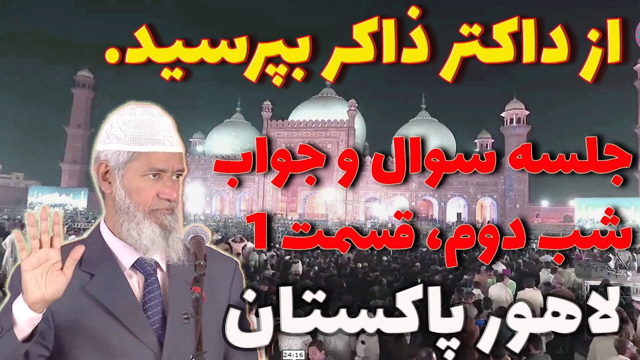 از داکتر ذاکر نایک بپرسید |مسجد شاهی لاهور| شب دوم | قسمت اول| ترجمه فارسی