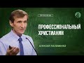 📖 #проповедь – ПРОФЕССИОНАЛЬНЫЙ ХРИСТИАНИН – Алексей Пахоменко / Центр духовного возрождения