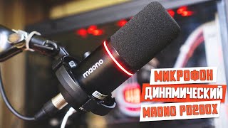 Динамический микрофон MAONO PD200X USB/XLR. Хороший бюджетный микрофон.