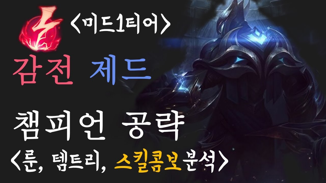 [제드 강의] 제드 콤보 3가지 머리에 각인시켜드림