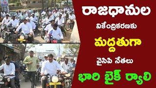 YSRCP Leaders in 3 Executive Capital Support Bike Rally || Vijayawada||TV 24 Studio