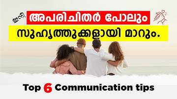 ഇനി അപരിചിതർ പോലും സുഹൃത്തുക്കളായി മാറും.Top 6 Communication skill #communicationskills #mindcoding