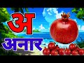 अआइईउऊ, कखगघ, अ से अनार आ से आम, क से कबूतर A For Apple हिंदी वर्णमाला, ABCD, a se anar aa se aam