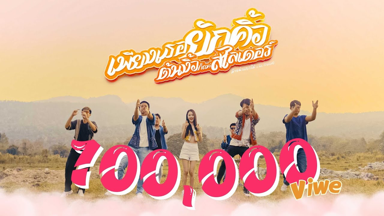 เพียงเธอยักคิ้วต้นงิ้วก็เเค่สไลเดอร์ - SL Music Feat. อ้ายคำแบกไม้【 OFFICIAL MV 】