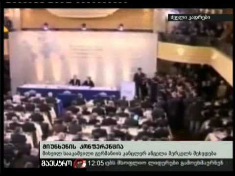 (12:00) 04/02/11 მიუნჰენის კონფერენცია