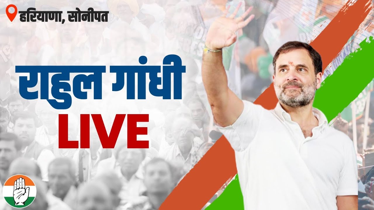 LIVE: Shri Rahul Gandhi addresses the public in Sonipat | Haryana Vijay Sankalp Yatra |