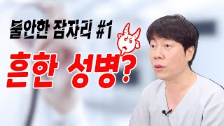 병원을 찾는 성병 환자, 어떤 종류가 가장 많은가요? [불안한 잠자리 스토리 #1]